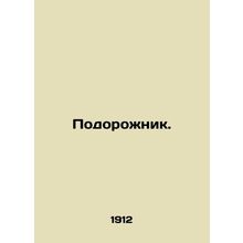 Plantagenet. In Russian (ask us if in doubt)/Podorozhnik.