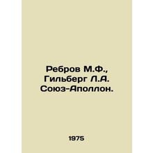 Rebrov M.F., Gilberg L.A. Soyuz-Apollo. In Russian (ask us if in doubt)/Rebrov