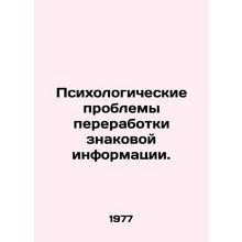 Psychological problems of processing iconic information. In Russian /Psikhologi