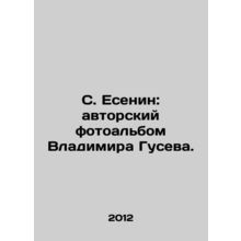 S. Yesenin: Authors photo album of Vladimir Gusev. In Russian /S. Esenin: avto