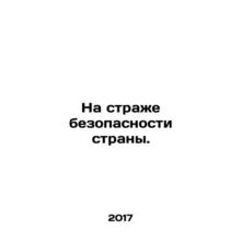 Safeguard the countrys security. In Russian /Na strazhe bezopasnosti strany.