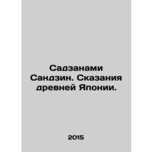 Sadzanami Sanjin: The Tales of Ancient Japan. In Russian /Sadzanami Sandzin. S