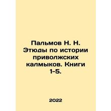 Palmov N. N. Studies on the History of the Volga Kalmyks. Books 1-5. In Russia