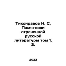 N. S. Tikhonravov Monuments of Abdicated Russian Literature Volume 1, 2. In Ru