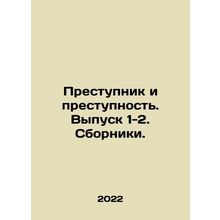 Criminal and Crime. Issue 1-2. Collections. In Russian /Prestupnik i prestupno