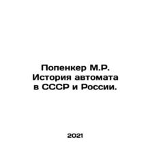 Popenker M.R. History of the machine gun in the USSR and Russia. In Russian /P