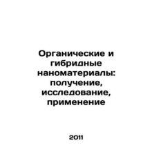 Organic and Hybrid Nanomaterials: Production, Research, Application In Russian