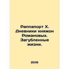 Rappaport X. The Diaries of Princess Romanov. Lives Destroyed. In Russian /Rapp