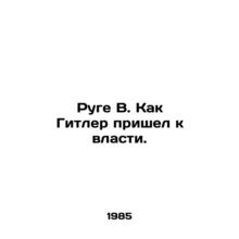 Ruge B. How Hitler came to power. In Russian /Ruge V. Kak Gitler prishel k vlast