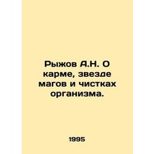 Ryzhov A.N. On Karma, the Star of Magicians and the Cleansing of the Body. In R