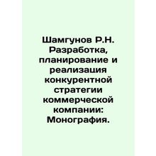 Shamgunov R.N. Development, planning and implementation of a competitive strat