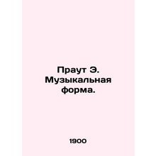 Prout E. The musical form. In Russian /Praut E. Muzykalnaya forma.