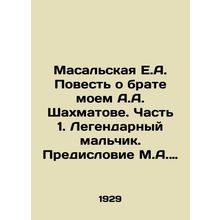 Masalskaya E.A. The Tale of My Brother A.A. Shakhmatov. Part 1. The Legendary B