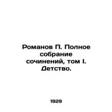 P. Romanovs Complete Collection of Works, Volume I. Childhood./Romanov P. Polno