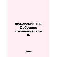Zhukovsky N.E. Collection of Works. Volume II./Zhukovskiy N.E. Sobranie sochine