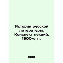 History of Russian Literature. Context of Lectures. 1900s/Istoriya russkoy lite