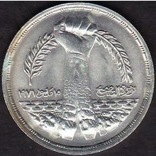 1980 Egypt 1 Pound Silver Coin Sadat's Corrective Revolution