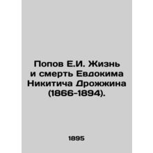 Popov E.I. The Life and Death of Evdokim Nikitich Drozhin (1866-1894). In Russia