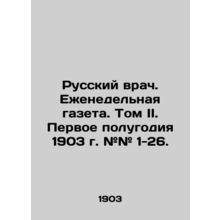 Russian doctor. Weekly newspaper. Volume II. First half of 1903 # # 1-26. In Rus