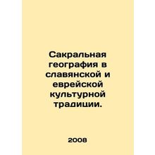 Sacred Geography in Slavic and Jewish Cultural Tradition. In Russian (ask us if