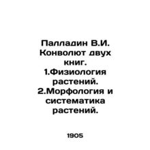 Palladin V.I. Convolutee of two books. 1. Plant physiology. 2. Morphology and sy