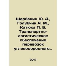 Shcherbanin Yu. A., Golubchik A. M., Katyukha P. B. Transport and logistics su