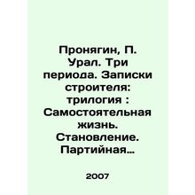 Pronyagin, P. Ural. Three periods. Builders notes: trilogy: Independent life.