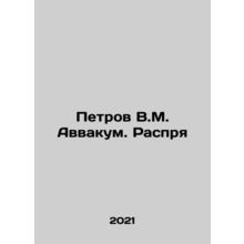 Petrov V.M. Avvakum In Russian /Petrov V.M. Avvakum. Rasprya