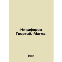Nikiforov Georgy. Mzgla. In Russian /Nikiforov Georgiy. Mzgla.