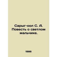Saryg-ool S. A. The Tale of a Bright Boy. In Russian /Saryg-ool S. A. Povest o