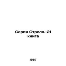 21 Book Arrow Series In Russian /Seriya Strela.-21 kniga