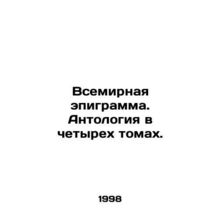 World Epigram. Anthology in Four Volumes. In Russian /Vsemirnaya epigramma. Ant