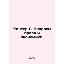 Winter G. Questions of Law and Economics. In Russian /Uinter G. Voprosy prava i