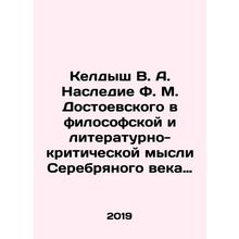 Keldysh V. A. The Legacy of Dostoevsky in the Philosophical and Literary Critic