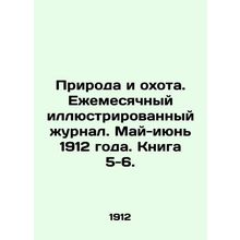 Nature and Hunting. Monthly illustrated journal. May-June 1912. Book 5-6. In Rus
