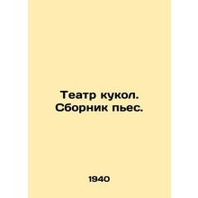 Puppet Theatre. A collection of plays. In Russian (ask us if in doubt)/Teatr kuk