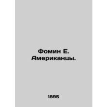 Fomin E. The Americans. In Russian (ask us if in doubt)/Fomin E. Amerikantsy.