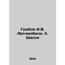 Muribov I.V. Automobiles. II. Chassis In Russian (ask us if in doubt)/Gribov I.