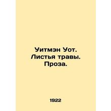 Whitman Wot. Grass Leaves. Prose. In Russian /Uitmen Uot. Listya travy. Proza.