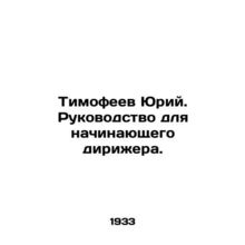 Timofeev Yuri. Guide for an Beginner Conductor. In Russian /Timofeev Yuriy. Ruk