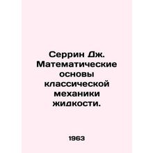 Serrine J. Mathematical foundations of classical fluid mechanics. In Russian /S