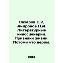 Sakharov B.I, Andronov N.A. Literary film scripts. Signs of life. Because we be