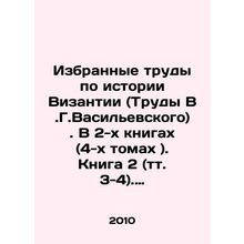 Selected Works on the History of Byzantium (Works of V.G.Vasilevsky). In 2 book