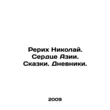 Roerich Nicholas. Heart of Asia. Tales. Diaries. In Russian /Rerikh Nikolay. Se