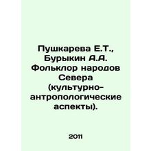 Pushkareva E.T., Burykin A.A. Folklore of the peoples of the North (cultural