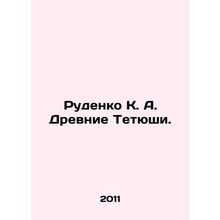 Rudenko K. A. Ancient Tetyushi. In Russian /Rudenko K. A. Drevnie Tetyushi.