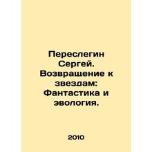 Sergey Pereslegin. Return to the Stars: Fantasy and Evology. In Russian /Peresl