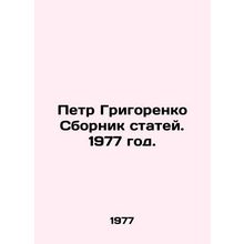 Pyotr Grigorenko Sbornik Articles. 1977./Petr Grigorenko Sbornik statey. 1977 g