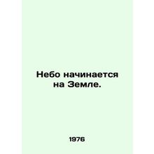 The sky begins on Earth./Nebo nachinaetsya na Zemle.