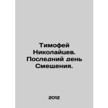 Timofey Nikolaytsev. The Last Day of the Displacement. In Russian /Timofey Niko